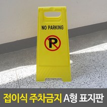 주차장 입간판 플라스틱 볼라드 안전 주차 금지 표지판 라바콘 공사 경광등 경광봉 팻말 반사 접이식 삼각형