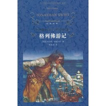 정품 걸리버 여행기 고전 번역 Lin Chengnan Old Things Jane Eyre 중학생 독서 Griff Gulliver Swift World Classics 베스트셀러, Gulliver s Travels, 단일사이즈