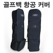 [해외]ForU754 바퀴달린 간편 골프 여행 골프백 항공 가방 커버 골프채 해외여행 골프여행, 상세페이지 참조, lala_ 본상품선택