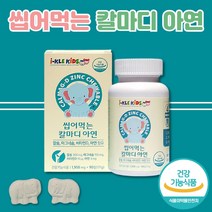 성장기 어린이 칼슘 영양제 칼슘 마그네슘 비타민D 아연 칼마디아연 마그네칼디 아기 유아 키즈 초등학생 씹어멱는 칼슘 보충 영양제 츄어블 정 식약처인증 건강기능식품