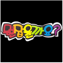 학교/유치원/교실/게시판 환경꾸미기 스치로폼 스티로폼 폼아트 한글 글씨 글자판 뭘잡을까요