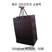 엠보 크라프트 쇼핑백 BROWN 55X40cm 폭15cm 50매
