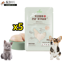 강아지 고양이 국산 닭가슴살 간식 우리아이 건강 닭가슴살 30g, 5개