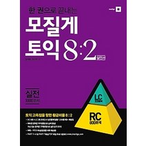 [개똥이네][중고-최상] 한 권으로 끝내는 모질게토익 8대2 법칙 - 실전편 RC