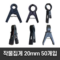 작물집게 50개입 원예 줄기 오이 호박 고추 농작물 고정 작물 유인 집게, 호박집게20mm(50개), 50개