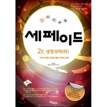 창의력과학 세페이드 2F. 생명과학(하):자극과 반응 생식과 발생 유전과 진화, 무한상상