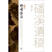 반계유고:, 창비, 유형원