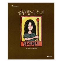 성냥팔이 소녀 알뤼메트, 초록개구리