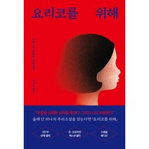 요리코를 위해 (스페셜 리커버 에디션) + 미니수첩 증정