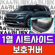 YDW7C6929 9인승 스크래치 1열 4세대 4세대용품 아빠차튜닝 기아 차박 꾸미기 용품 가솔린 튜닝 아빠선물 커버 7인승 풀체인지 오빠선물 카니발 시트사이드 가족차 캠핑카 꾸며보기 공구장비
