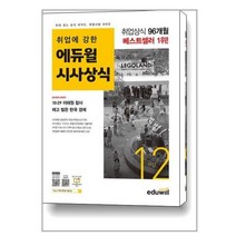 월간최신 취업에 강한 에듀윌 시사상식 2022.12 / 에듀윌 | + SPEED배송 | 안전포장 | 사은품 | (전1권)