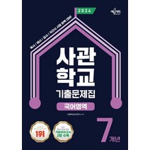 사관학교 7개년 기출문제집 국어영역(2024):육사·해사·공사·국간사 시험 대비 최신 기출 문제 및 상세 해설 수록