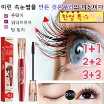 1+1/2+2 4D 워터프루프 및 땀 방지 마스카라 타임프루프 볼륨 마스카라 볼륨컬링롱래쉬 48시간 지속력 워터프루프, 8g*【1+1】