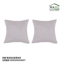 MAME 테릴렌원단사각쿠션 중 연그레이 2개_JT1728