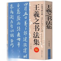 서예 왕희지 붓글씨 교본 글씨체 한자 모음집, 중국