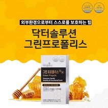 그린프로폴리스 플라보노이드 아연 초유 아르테필린C 효능 추천 호주산프로폴리스