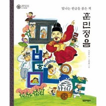 훈민정음 빛나는한글을품은책 기록문화 05 그림책으로만나는우리의세계유산, 상품명