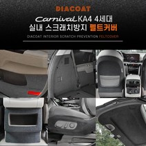 브랜드없음 실내스크래치방지펠트커버_카니발KA4 16소화기커버, 단품없음, 선택완료