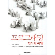 프로그래밍 언어의 이해, 도서출판 홍릉(홍릉과학출판사)