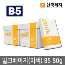 밀크베이지 B5용지 80g 2박스5000매 B5 복사용지 복사지