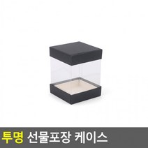 투명 선물포장 케이스 사각 7.5x10cm 선물박스 추천 파는곳, 옵션/사각 7.5x10cm 블랙