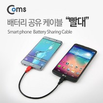[RA㏓] Coms 배터리 공유 케이블(빨대). Black Red. 쉐어링. 마이크로 5핀 (Micro 5Pin. Type B) 데이타전송 휴대폰 다용도충전 도멀티 스마트폰 데이터 ▷_§Ea