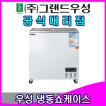 그랜드우성 업소용냉장고 냉동 쇼케이스 (70리터 75리터 95리터), 아날로그, 75리터 (CWSM-080FAD)