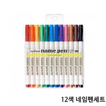 [일오삼유통] 매직네임펜 검정마카 이름펜 유성마커 손글씨매직펜 사인펜 이름매직펜, 혹★ 12색 네임펜세트 어디서든필기가능한 12종네임펜세, [좋아요]