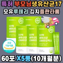 부모님 생유산균 하루 한번 배변활동 10억 CFU x5ea 듀폰 다니스코 특허 모유 루테리 김치 유래 플란타룸 고흡수율 비타민D3 미네랄 아연 셀렌 운동부족 뼈 장 건강 유해균 억제 배변원활 청소년 직장인 유산균