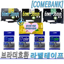 호환 브라더 라벨 프린터 테이프 6mm 9mm 12mm 18mm 24mm 36mm 17색상 라벨프린터테이프, 12mm투명바탕/검정글씨TZc-131