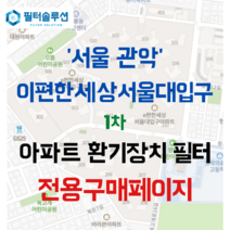 [호환][필터솔루션] 서울시 관악구 청룡10길 45 이편한세상서울대입구1 2차 아파트 환기필터 H13등급, (결합상품): 필터세트+전열소자(5천원 할인), 24/33/34평
