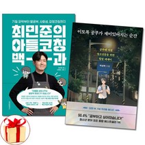 아이와함께 사은품증정 최민준의 아들코칭 백과 이토록 공부가 재미있어지는 순간 전2권