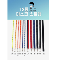 국내제작 마스크분실방지스트랩 10p 마스크목걸이 10종세트 국내생산 마스크스트랩