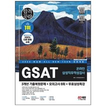 하나북스퀘어 2023 AllNew 삼성 온라인 GSAT 3개년 기출모의고사 8회무료삼성특강 온라인 모의고사 무료쿠폰 제공, 9791138337908