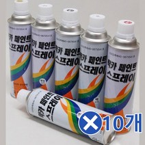 페인트 락카 스프레이 420mlx10개-색상선택 가구리폼, 백색