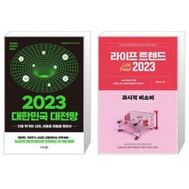 2023 대한민국 대전망 + 라이프 트렌드 2023 : 과시적 비소비 (마스크제공)