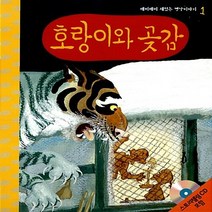 NSB9788955185355 새책-스테이책터 [호랑이와 곶감] -깨비깨비 재밌는 옛날이야기 1--랭기지플러스(Language Plus)-한국전래동화연구, 호랑이와 곶감