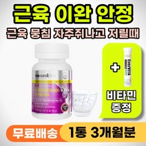 자다가 종아리 다리 쥐날때 먹는 영양제 근육 이완제 마그네슘 신경 손발 다리 저림 어깨근육 뭉침 뭉쳤을때 통증 안면 입가 눈가 눈두덩이 눈꺼풀 떨림 떨릴때 마그네슘 부족 추천
