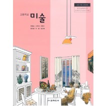 고등학교 미술 교학도서 김형숙 교과서 2022사용 최상급, 고등학생