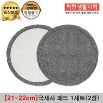 [21~22cm]물걸레청소기 휴스톰 한경희 SK매직 애니스 휴랩 엑타코 공용걸레 극세사패드 세트구성(회색), 1세트, 회색 극세사걸레