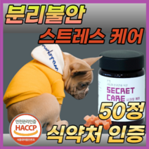 프리미엄 강아지 반려동물 분리불안 스트레스 치매 케어 완화제 트립토판 테아닌 가바 가수분해 연어 종합 영양제 HACCP 식약처 인증 종합 대형견 반려견 애견 노견 +자체사은품, 1개 (13230원 할인) × 50정 100g