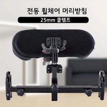 전동 휠체어 머리 받침대 지지대 어르신 노인 환자 목 고정, 25mm클립블록휠체어머리받침