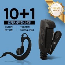 10+1 에이치와이시스템 나노앤 / 나노N 무전기 라이트 귀걸이형 이어폰 / 이어마이크 / 인이어 / 리시버
