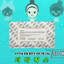 [정품판매] 촉촉 탄력 더마픽스 콜라겐 마스크팩 오리지널 휴멀 콜라겐팩 프로그램, 40매