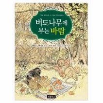 웅진북센 버드나무에 부는 바람 43 동화보물창고