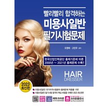 2023 빨리빨리 합격하는 미용사일반 필기시험문제, 크라운출판사