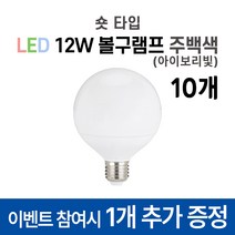 라인조명 LED 볼구 볼전구 볼램프 12W 3가지색상 주광색(하얀빛) 전구색(노란빛) 주백색(아이보리빛) 숏타입 롱타입 커피숍 카페 매장 옷가게 식당, LED 숏볼구 10개 주백색(아이보리빛)