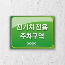 서아기획 전기차 충전 포맥스 표지판, 시안 11번