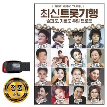 노래USB 최신트롯기행 102곡-트로트 진성 조항조 진해성 서지오 지원이 현정 사랑반눈물반 만약에 도련님