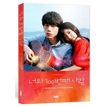 너와 100번째 사랑:영화 원작소설, 엔케이컨텐츠, 시모카와 가나에 저/소은선 역